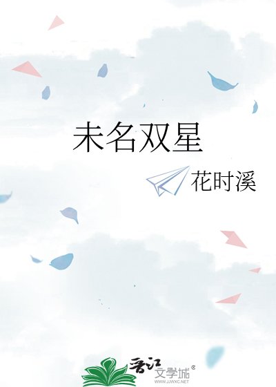 《未名双星》