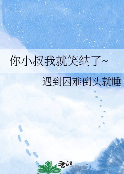 《你小叔我就笑纳了~》