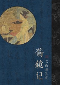 《蘅镜记》