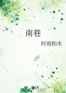 《南巷》