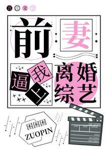 《前妻逼我上离婚综艺》