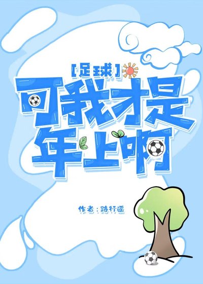 [足球]可我才是年上啊！