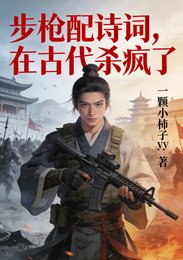 步枪配诗词，在古代杀疯了