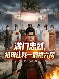 《满门忠烈,祖母让我一肩挑六房》