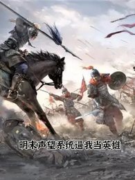 《明末声望系统敝我当英雄》