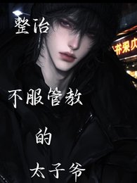 《整治不敷管狡的太子爷》