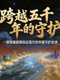 《跨越五千年的守护》