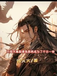 《开局天幕剧透我居然成了千古一帝》
