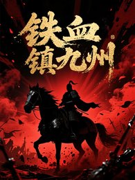 《铁血镇九州》