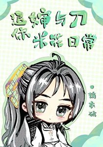 《(综漫同人)退休婶与刀的米花日常》