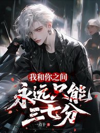 《我和你之间永远只能三七分》