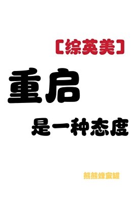 （综英美同人）[综英美]重启后和哥谭阔佬HE了