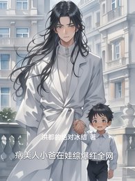 病美人小爸在娃综爆红全网