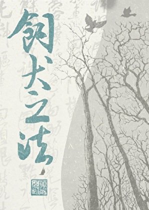 《饲犬之法》