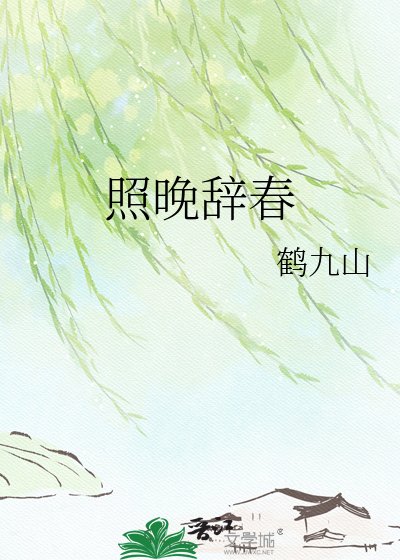 《照晚辞春》