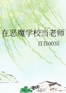《在恶魔学校当老师》