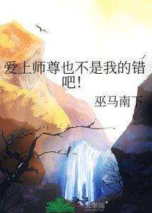 《矮上师尊也不是我的错吧!》
