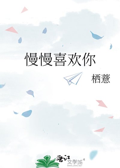 《慢慢喜欢你》
