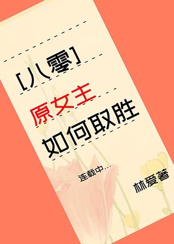 原女主如何取胜[八零]