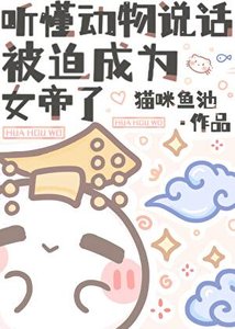 《听懂动物说话,被迫成为女帝了》