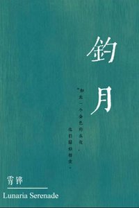 《钓月,换巩》