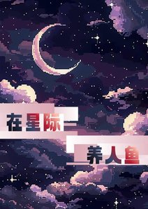 《在星际养人鱼》