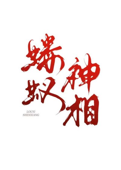 《我靠灵利和到士抢饭碗》