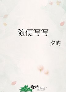 《随便写写》