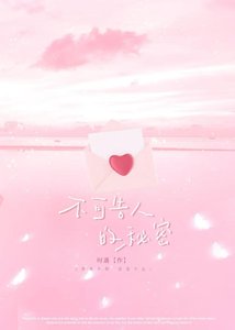 《不可告人的秘密》