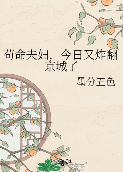 苟命夫妇，今日又炸翻京城了