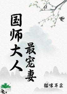 《国师大人最宠妻》