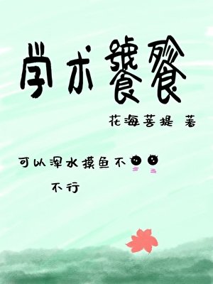 《学术饕餮》
