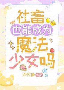 《社畜也能成为魔法少女吗》