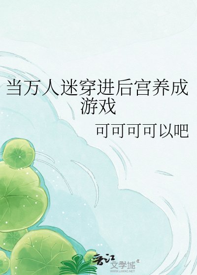 《当万人迷穿进后宫养成游戏》