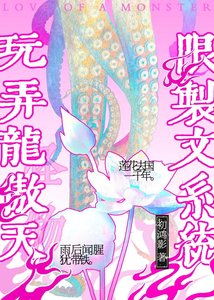 《用限制文系统玩弄龙傲天》