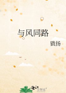 《与风同路》