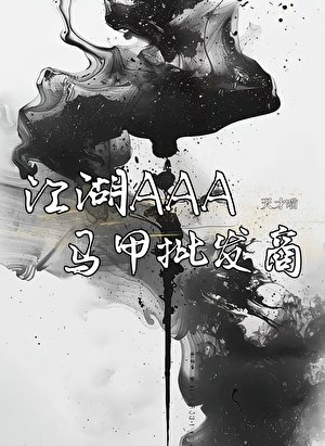 《江湖AAA马甲批发商》