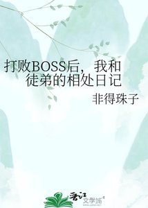 《打败BOSS后,我和徒弟的相处日记》