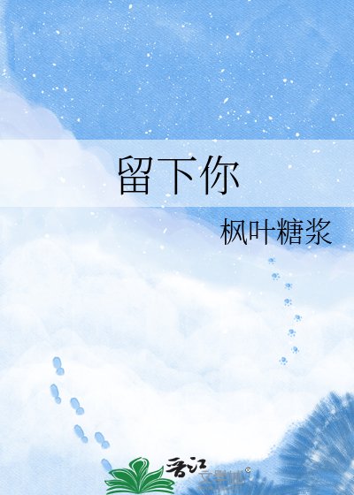 《留下你》