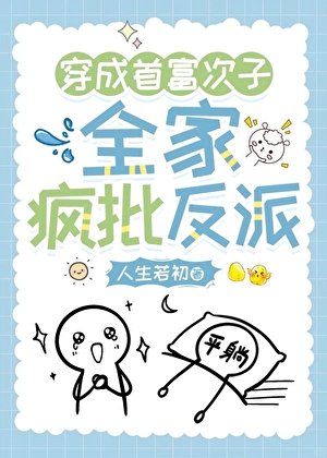 《穿越首富次子,全家疯反派》