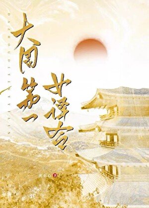 大周第一女译令