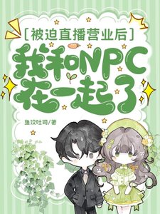《在全息种地游戏里和NPC HE了》