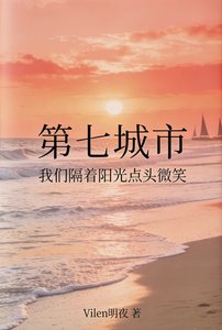 《第七城市,我们隔着阳光点头微笑》