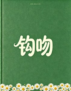 《钩吻》
