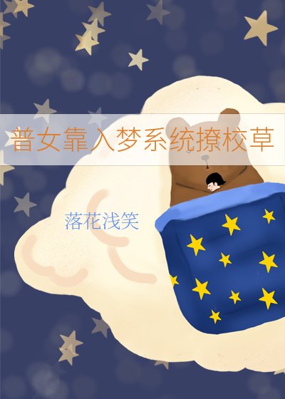 《普女靠入梦系统撩校草》