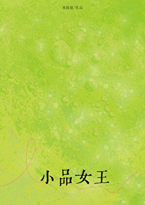 《小品女王》