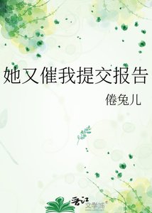 《她又催我提交报告》
