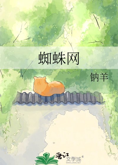 《蜘蛛网》