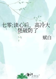 《七零:读心后,高冷大佬破防了》