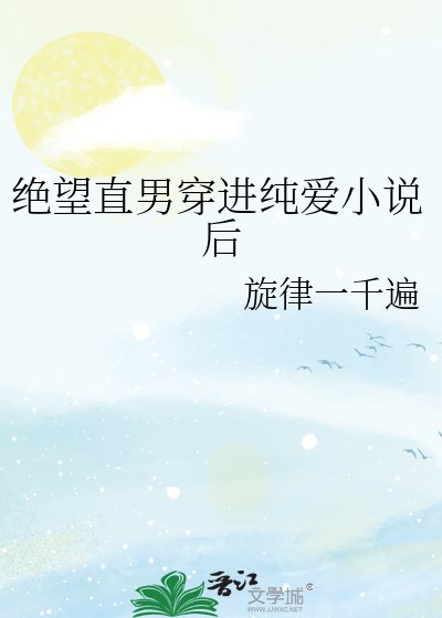 《绝望直男穿浸纯矮厚》